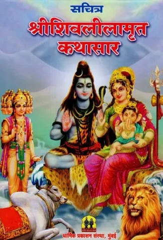 Shri Shiva Lila Amrit Kathasar With Illustrations (Marathi)
