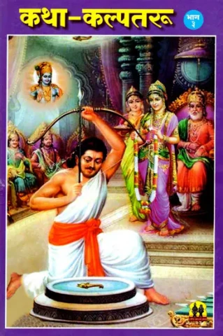 Katha Kalpatru Part 3 (Marathi)