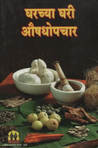 Home Medicine (Marathi)