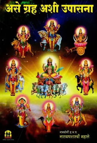 The Worship of The Planets (Marathi)
