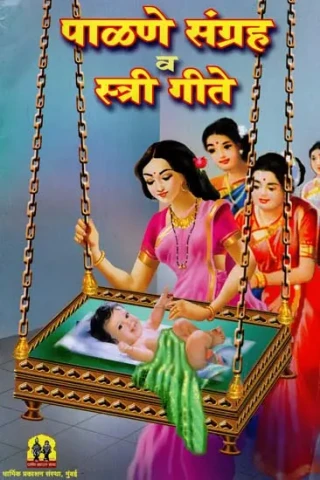 Compliance Collection and Woman Songs (Marathi)