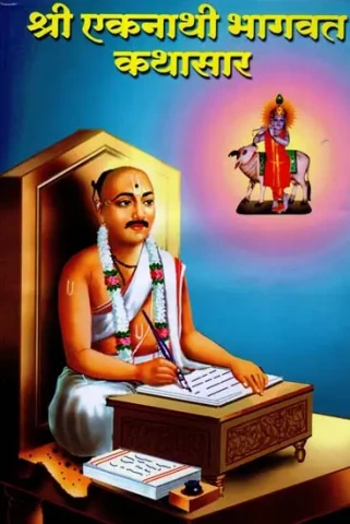 Shri Ekanathi Bhagawat Kathasar (Marathi)