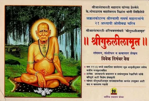 Shri Gurulilamrit (Marathi)