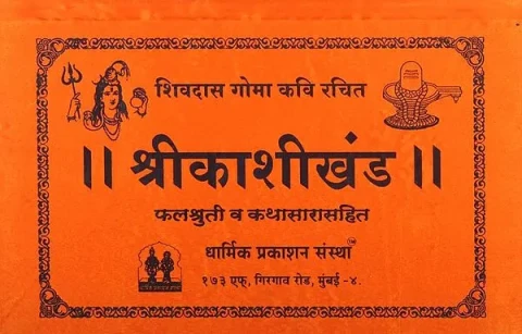Shri Kashi Khand (Marathi)