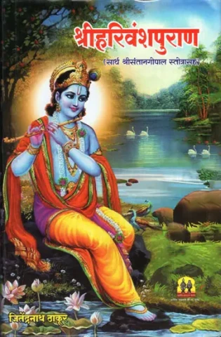 Shri Harivamsa Purana in Marathi