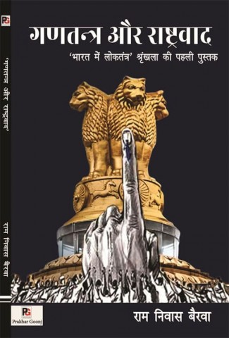 Gantantra Aur Rashtrvaad (‘Bharat mein loktantr’ shrinkhala kee pahli pustak)