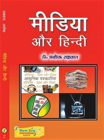 Media Aur Hindi (Hindi)
