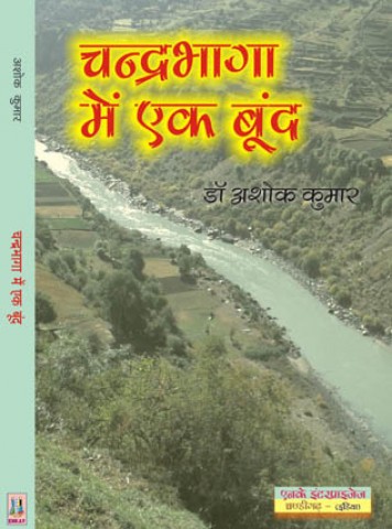 Chanderbhaga Mein Ek Boond (Hindi)