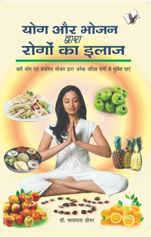 Yog Aur Bhojan Dwara Rogo Ka Ilaj