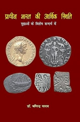 Prachin Bharat ki Aarthik Stithi Mudrao ke Vishesh Sandarb me (Hindi)