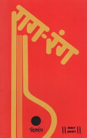 राग रंग: Raag Rang (Notation)