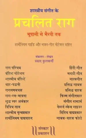 प्रचलित राग: Prachalit Raag (Classical Music) - Bhupali To Bhairavi (Harmonium Guide And Bhajan - With Song Notation)