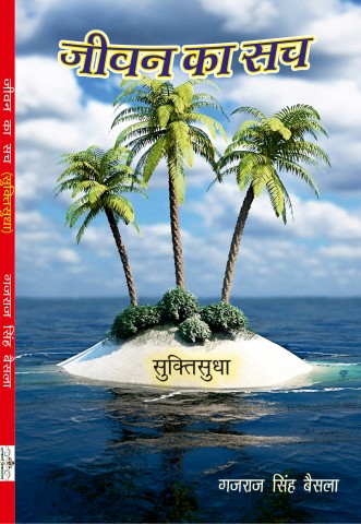 Jeevan Ka Sach
