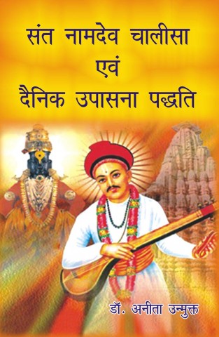 Sant Namdev Chalisa Aivam Dainik Upasna Padhyat