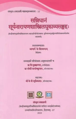 सन्निधानं  सूर्यनारायणशास्त्रिलघुकाव्यसङ्ग्रहः- Sannidhanam Suryanarayana Sastri Laghu Kavya Sangrahah (Published Under Re- Printing Rare Books Project of Ashtadashi Scheme of Central Sanskri