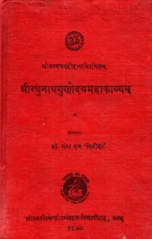 श्रीरघुनाथगुणोदयमहाकाव्यम्: Raghunath Gunodaya - An Epic Composed By Sri Navya Chandidas (An Old And Rare Book)