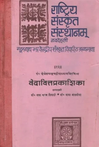 वेदावित्तप्रकाशिका- Vedavitta Prakasika- An Avesta Reader for The Students of Veda, Containing The Hymns of Avesta, Their Transliteration into Vedic Sanskrit, A Sanskrit Commentary on Them an