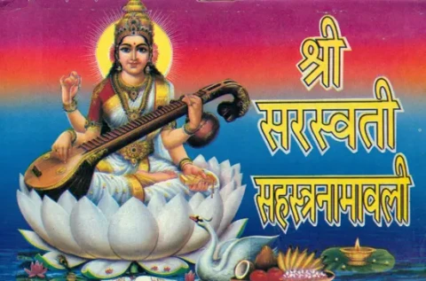 श्री सरस्वती सहस्त्रनामावली: Shri Saraswati Sahasranama