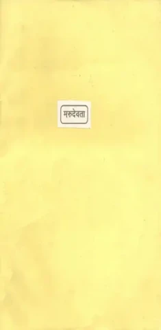मरुदेवता:  Daivat Samhita - All Mantras of Marudevata from All Vedas (An Old and Rare Book)