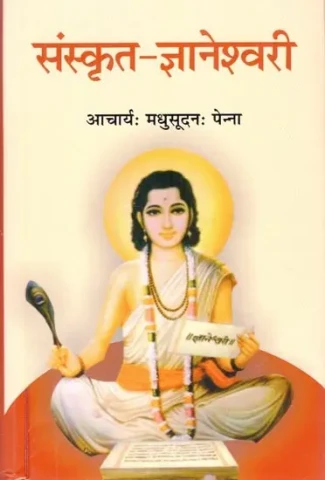 संस्कृत - ज्ञानेश्वरी: Sanskrit - Jnaneshwari (Compiled by Penna Madhubharati)