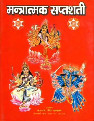 मन्त्रात्मक सप्तशती: Mantratmak Saptashati