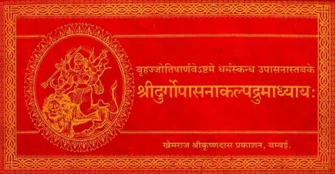श्रीदुर्गोपासनाकल्पद्रुमाध्यायः Shri Durga Upasana Kalpadrum Adhyaya