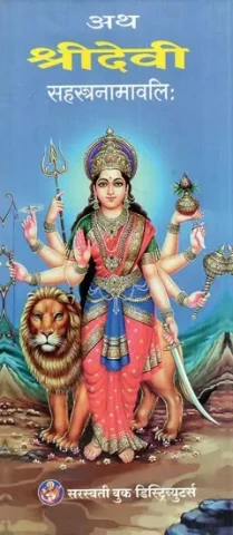 अथ श्रीदेवी सहस्त्रनामावलि: Atha Shri Devi Sahasranamavali