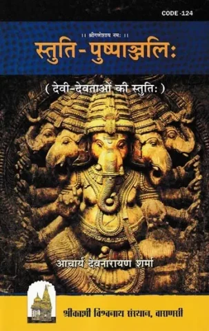 स्तुति - पुष्पाञ्जलिः ( देवी-देवताओं की स्तुतिः ): Stuti Pushpaanjali- Devi-Devataon Ki Stuti