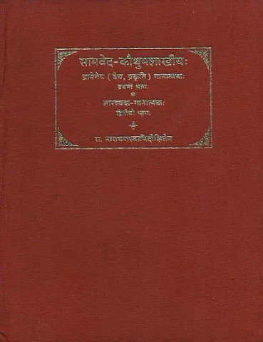 सामवेद कौथुमशाखीय: Samaveda Kauthuma Shakhiya