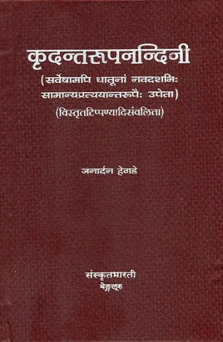 कृदन्तरूपनन्दिनी: Krdanta Rupa Nandini