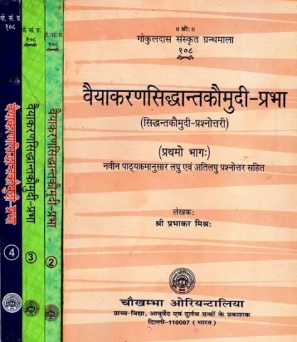 वैयाकरणसिद्धान्तकौमुदी- प्रभा: Vyakaran Siddhanta Kaumudi- Prashnottari (Set of 4 Volumes)
