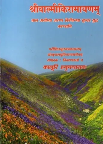 श्रीवाल्मीकिरामायणम् बाल अयोध्या अरण्य किष्किन्धा सुन्दर युद्ध काण्डानि: Sri Valmiki Ramayanam Bala to Yuddha Kandas