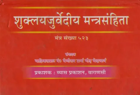 शुक्लयजुर्वेदीयमंत्रसंहिता: Shukla Yajurveda Mantra Samhita