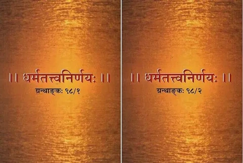 धर्मतत्त्वनिर्णयः Dharma Tattva Nirnaya Compiled by Mahamahopadhyaya Abhyankaropahna Vasudeva Shastri in Sanskrit Only (Set of 2 Volumes)