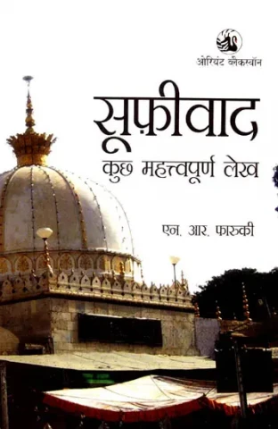 सूफ़ीवाद कुछ महत्त्वपूर्ण लेख: Sufism Some Important Essays