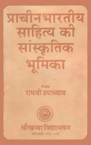 प्राचीन भारतीय साहित्य की सांस्कृतिक भूमिका: Cultural Introduction to Ancient Indian Literature