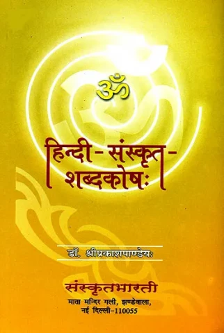 हिंदी संस्कृत शब्दकोष: Hindi Sanskrit Dictionary