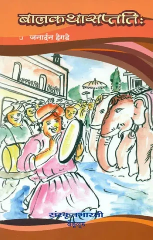 बालकथासप्तति: 70 Short Stories - Ideal for Sanskrit Reading Practice (Sanskrit Only)