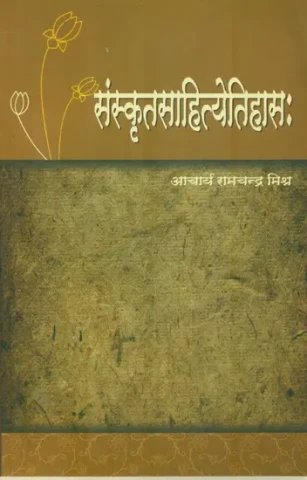 संस्कृतसाहित्येतिहास: History of Sanskrit Literature (In Sanskrit)