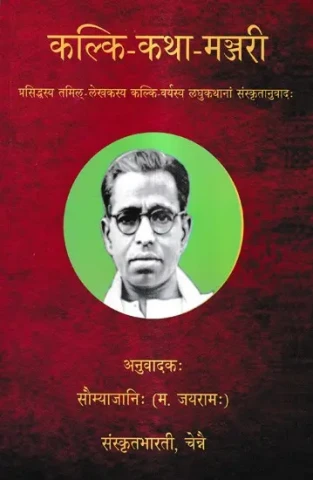 कल्कि-कथा-मञ्जरी-प्रसिद्धस्य तमिल-लेखकस्य कल्कि-वर्यस्य लघुकथानां संस्कृतानुवादः Kalki-katha-Manjari - Sanskrit Translation of Short Stories by Famous Tamil Writer Kalki
