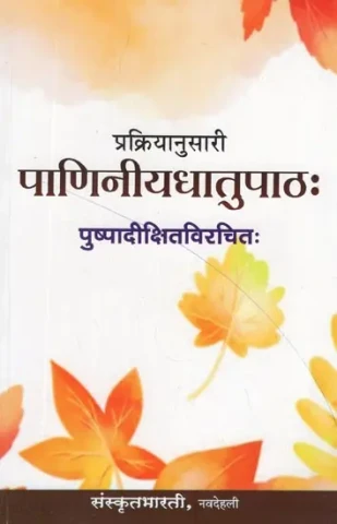 पाणिनीयधातुपाठ: Paniniya Dhatu Patha (Sanskrit Only)