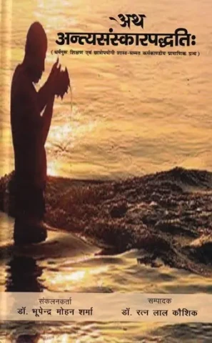 अथ अन्त्यसंस्कारपद्धतिः (धर्मगुरु शिक्षण एवं छात्रोपयोगी शास्त्र-सम्मत कर्मकाण्डीय प्रामाणिक ग्रन्थ): Atha Antyasanskarpaddhati (Scripture-Based Ritualistic Authentic Book Useful for Religiou