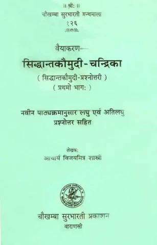 सिद्धान्तकौमुदी-चन्द्रिका (प्रथमो भागः)  : Siddhant Kaumudi Chandrika (Vol.1) (Question and Answer)