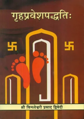 गृहप्रवेशपद्धति: Griha Pravesh Paddhati