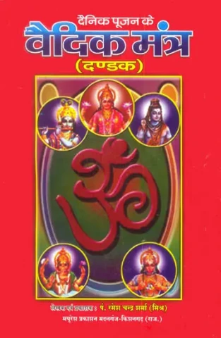 वैदिक मन्त्र: Vedic Mantras for Daily Puja
