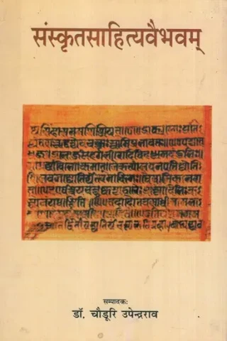 संस्कृतसाहित्यवैभवम्: Sanskrit Sahityavaibhavam