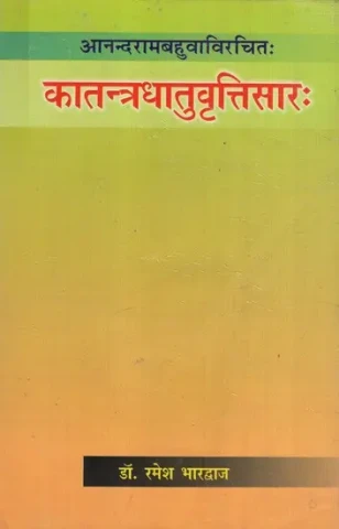 कातन्त्रधातुवृत्तिसारः- Katantradhatuvrittisarah of Anandaram Bahuva
