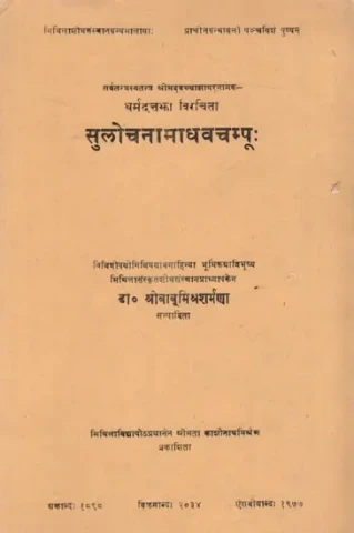 सुलोचनामाधवचम्पूः सर्वतन्त्रस्वतन्त्र श्रीमद्वच्चाझापरनामक-धर्मदत्तझा विरचिता: Sulocanamadhavacampu of Pandit Dharmadatta Jha Alias Baccha Jha (An Old and Rare Book)