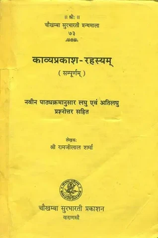 काव्यप्रकाश रहस्यम्: Kavya Prakash Rahasyam (Question and Answer)