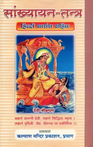 सांख्यायन तन्त्र: Sankhyayana Tantra
